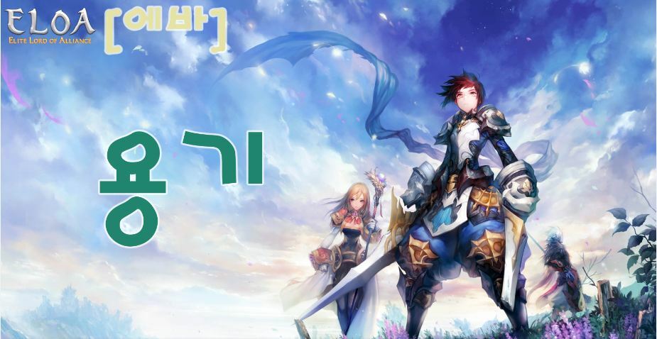 엘로아 인벤 : [용기] 길드에서 길원을 모집합니다~! - 엘로아 인벤 길드 홍보 게시판 엘로아 인벤 : [용기] 길드에서 길원을 모집합니다~!