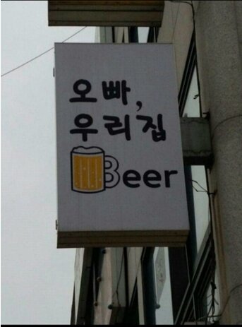 오늘우리집비어 이미지