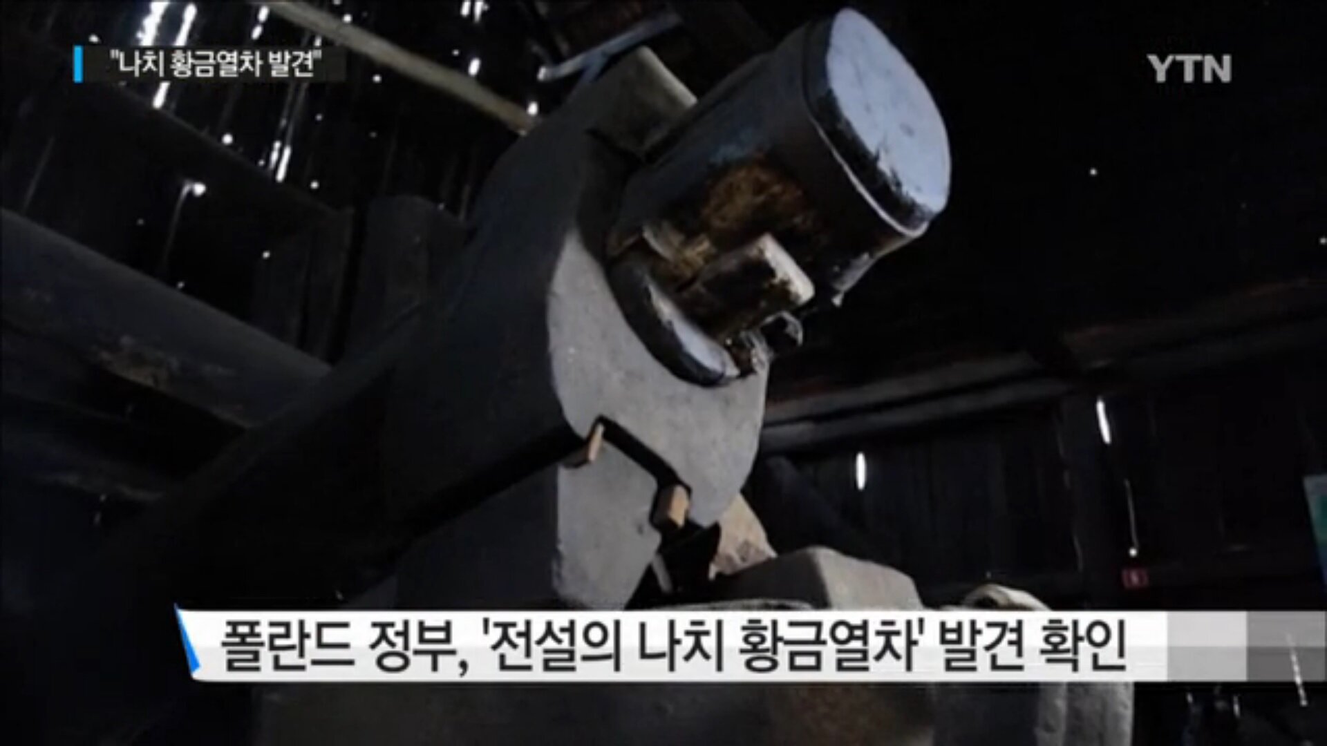 웹진 인벤 : 소문만 있던 나치 황금열차 발견 - 오픈이슈갤러리 웹진 인벤 : 소문만 있던 나치 황금열차 발견