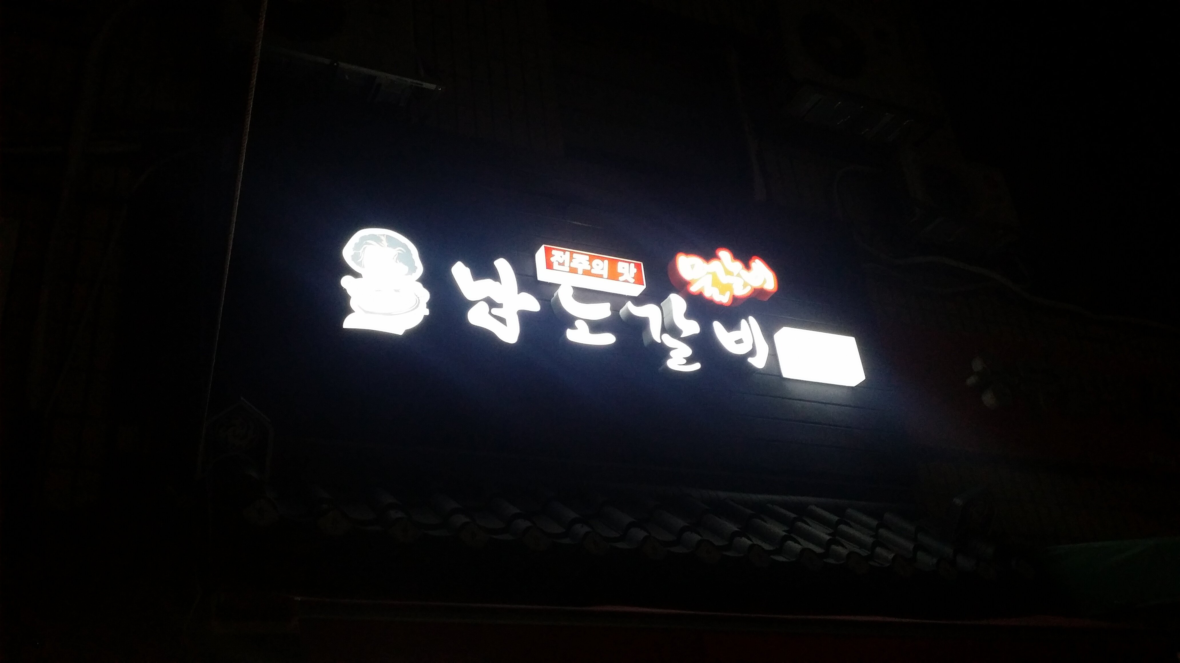 웹진 인벤 : [이벤트]여름에 땡기는 전주의 맛!물갈비 남노갈비!!! - 인벤 요리/맛집 갤러리 - 인벤 웹진 인벤 : [이벤트]여름에 땡기는 전주의 맛!... 