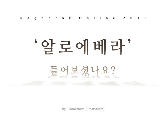 알로에베라 들어보셨나요? | 라그 인벤