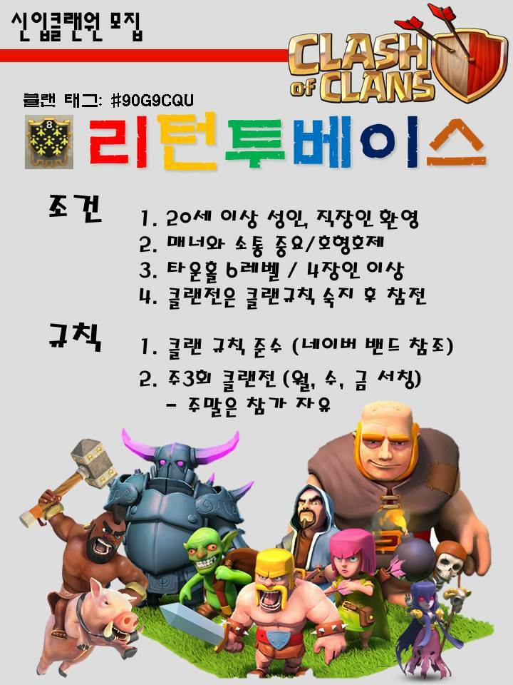 클래시오브클랜 인벤 : 리턴투베이스에서 신입클랜원을 모집합니다. - 클래시오브클랜 인벤 클랜 홍보 게시판 클래시오브클랜 인벤... 
