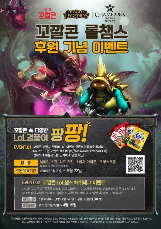 리그오브레전드 인벤 꼬깔콘 롤챔스 후원 기념 이벤트 LoL 실시간 유저 정보 게시판