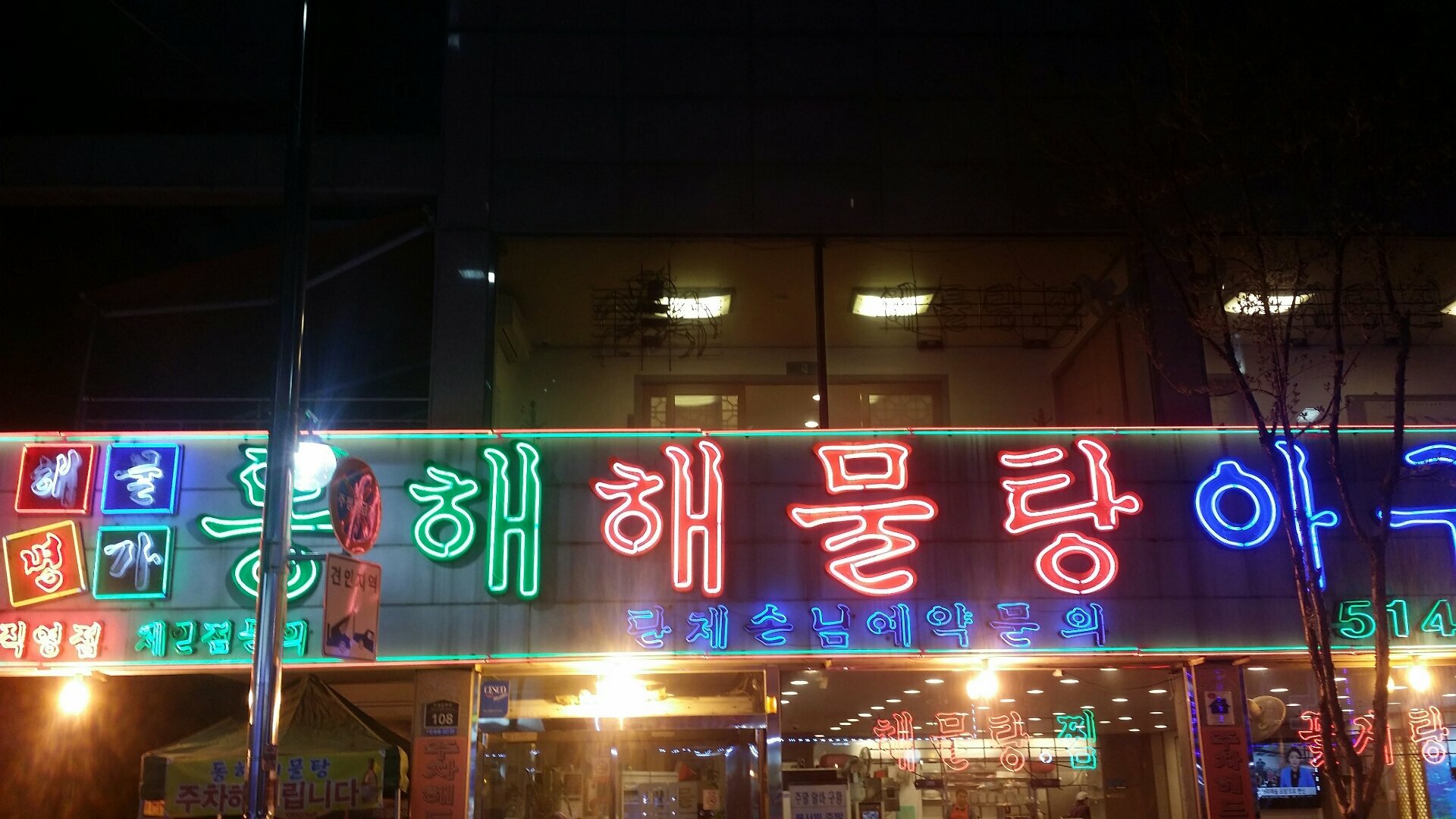 웹진 인벤 : 부평 해물탕거리 동해해물탕 - 인벤 요리/맛집 갤러리 - 인벤 웹진 인벤 : 부평 해물탕거리 동해해물탕