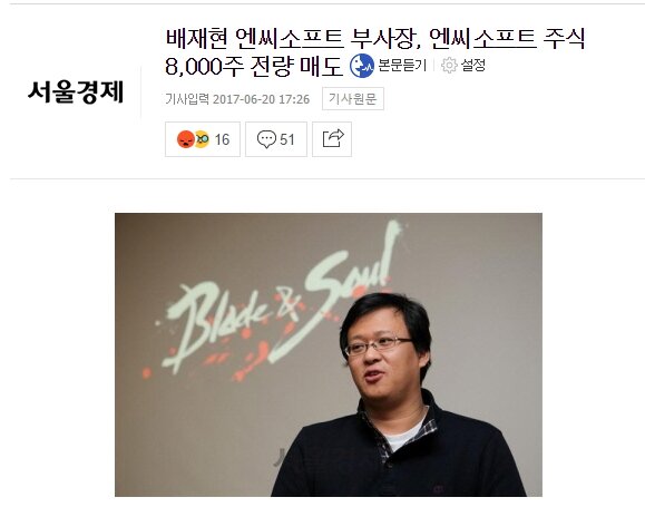 엔씨소프트 부사장 주식 전량 매도 - 오픈이슈갤러리 - 인벤 웹진 인벤 : 엔씨소프트 부사장 주식 전량 매도