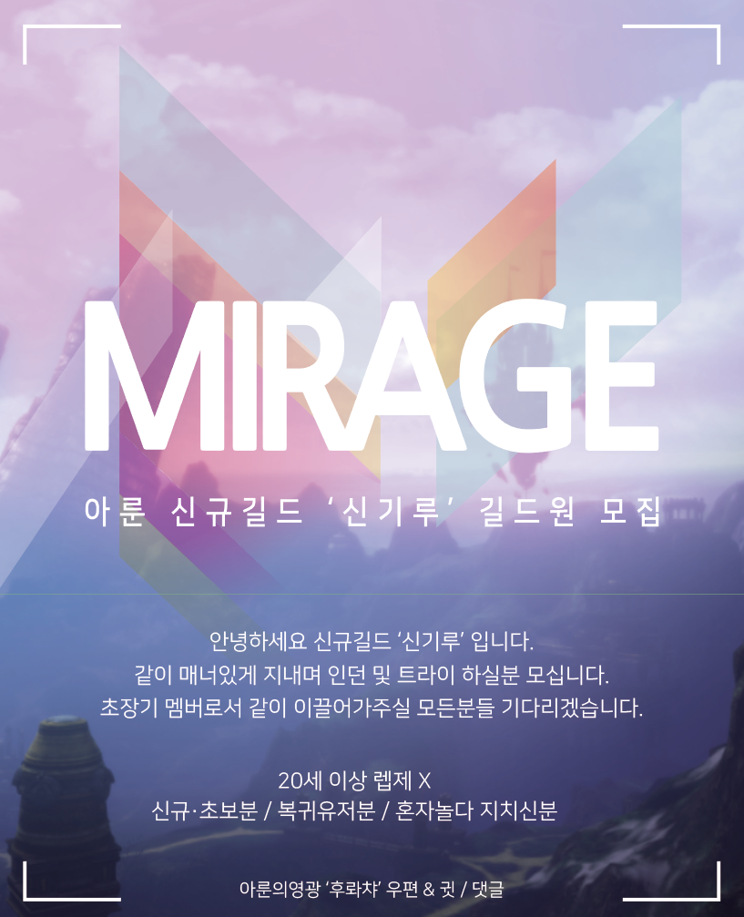 테라(TERA) 인벤 : < 신 기 루 > 길드원 모집중 - 테라 인벤 길드홍보 게시판 테라(TERA) 인벤 : < 신 기 루 > 길드원 모집중