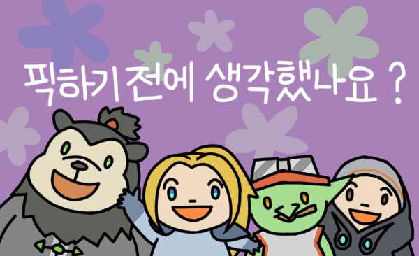 픽하기 전에 생각했나요 히어로즈 인벤