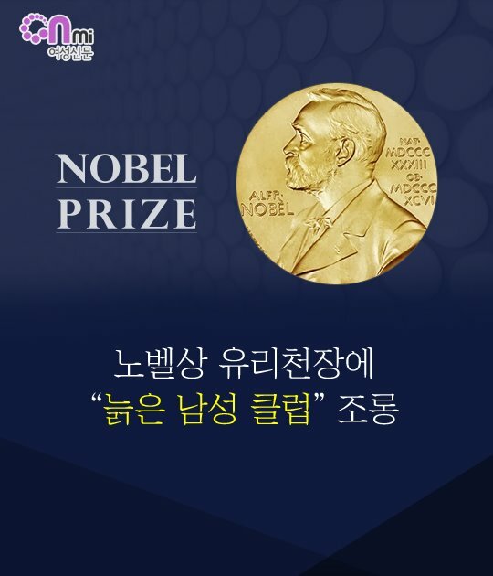 노벨상도 여성 차별이다 - 오픈이슈갤러리 - 인벤 노벨상도 여성 차별이다 - 오픈이슈갤러리