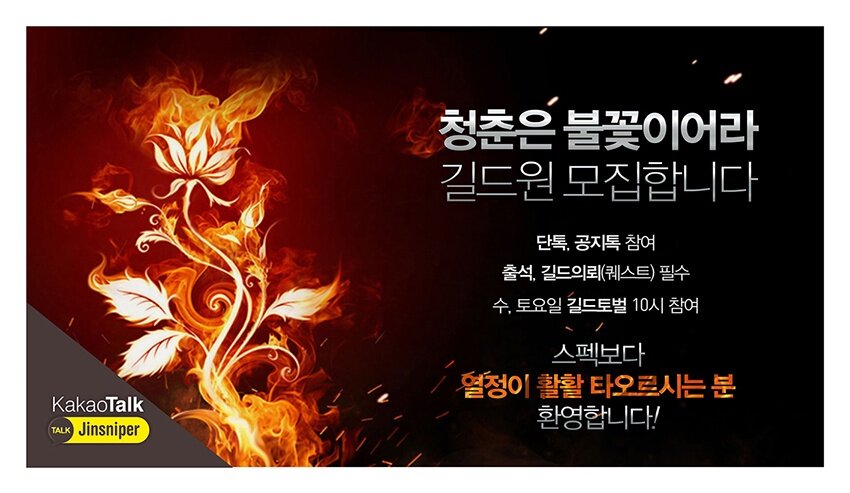 검은사막모바일 인벤 : 　　▼▼▼ 거점보유 《 Lv.7 청춘은불꽃이어라 》 에서 모십니다 ▼▼▼ - 검은사막 모바일 인벤 서버 게시판
