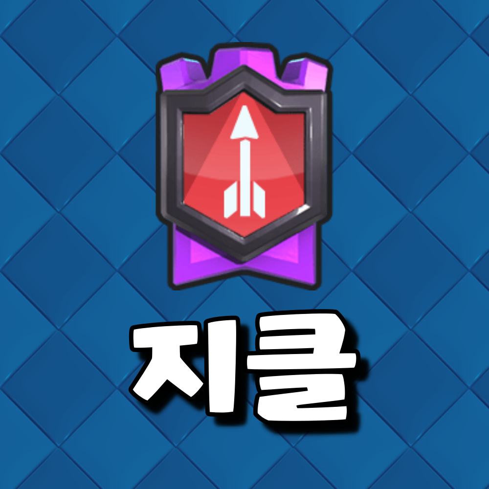 클래시 로얄 인벤 : 랭커클 샌드스톰 코리아 모집 - 클래시 로얄 인벤 게시판