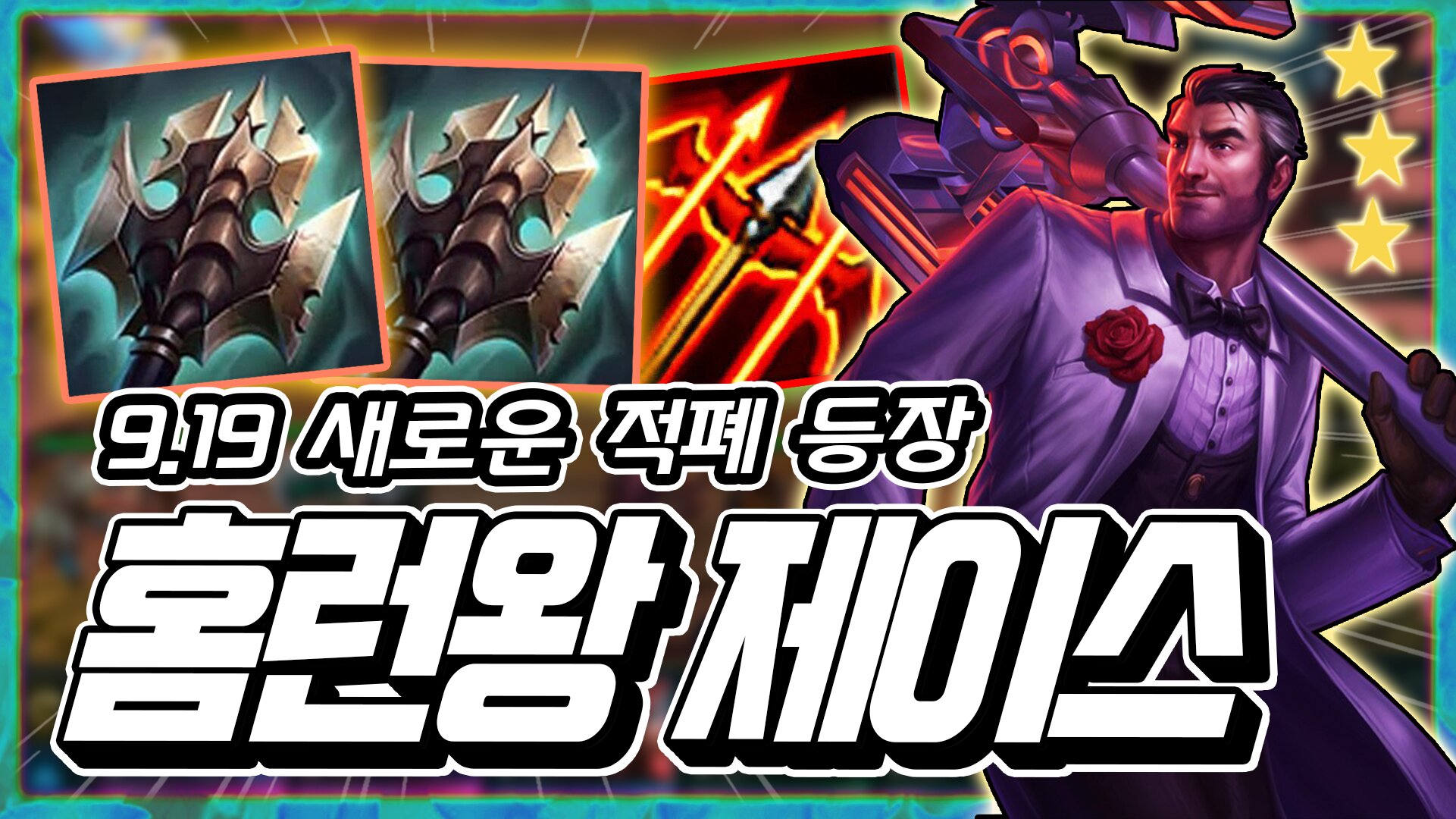 변경된 거드라, 2거드라 6형변 3성 제이스 | LoL 인벤