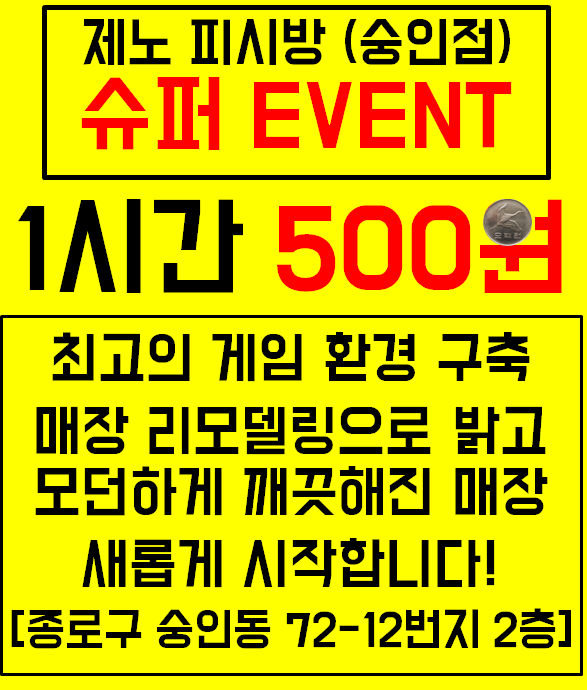 [500원 이벤트] 종로구 숭인동 제노 PC방 리모델링완료! | 웹진 인벤 - 인벤 [500원 이벤트] 종로구 숭인동 제노 PC방 리모델링완료! | 웹진 인벤