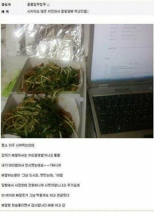 시키지도 않은 치킨이 와서 당황했지만 먹는 사람 - 오픈이슈갤러리 - 인벤 시키지도 않은 치킨이 와서 당황했지만 먹는 사람 - 오픈이슈갤러리