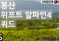 언더독 #5 - 고봉산 스위프트 알파인4 스쿼드