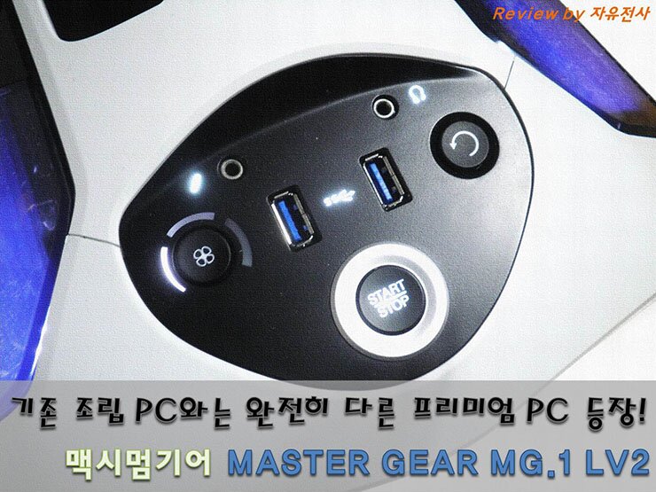 기존 조립 PC와는 완전히 다른 프리미엄 PC 등장! 맥시멈기어 MASTER GEAR MG.1 LV2