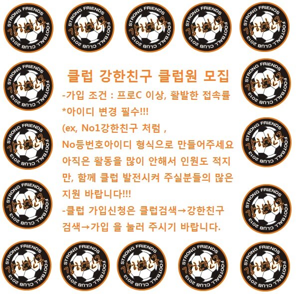 FC 온라인 인벤 : ━━━━ 클럽 강한친구 에서 클럽원을 대 모집 합니다 ━━━━ - FC 온라인 인벤 클럽/방송 홍보 게시판 ━━━━ 클럽... 