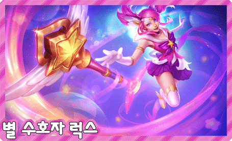 리그오브레전드 인벤 : 얼릉 별 수호자 럭스 나와랑 - LOL 인벤 자유 게시판 얼릉 별 수호자 럭스 나와랑