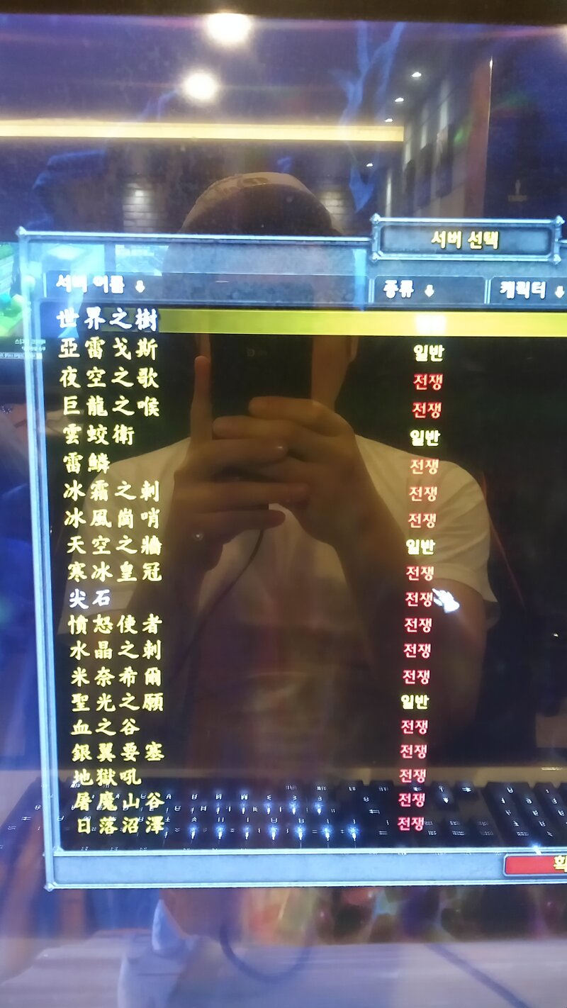 월드 오브 워크래프트 인벤 : 피시방에서 와우하려는데 서버가 한자로 나와요;; - 와우 인벤 와우지식iN 게시판 피시방에서 와우하려는데 서버가... 