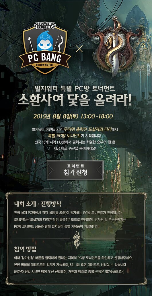 특별 PC방 토너먼트 개최 - LoL 실시간 유저 정보 게시판 빌지워터: 불타는 파도 업데이트 기념 특별 PC방 토너먼트 개최