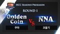 [HCC] HCC4 PRESEASON 7회 Golden Coin VS NNA 8/25