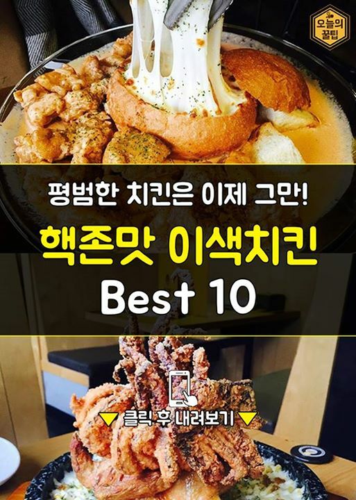 웹진 인벤 : 핵존맛 이색 치킨 BEST 10 - 오픈이슈갤러리 핵존맛 이색 치킨 BEST 10
