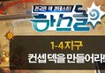 하스돌 시즌2 5화 : 1-4 지구 컨셉 덱을 만들어라! 슈퍼하스K!! 12/22