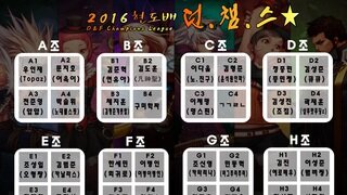 2016 DNF 챔피언스 리그(현챔스) 개인전 32강 B조