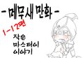  1-12. 작은 마스터이 이야기