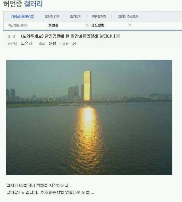 리그오브레전드 인벤 : 한강공원에 빨간버튼이 있어 눌렀더니 - LoL 인벤 자유 주제 게시판 한강공원에 빨간버튼이 있어 눌렀더니