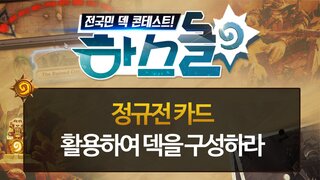 하스돌 시즌2 14화 : 정규전 카드를 구성하라! 공혁준의 슈퍼하스K! 2/25