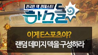 하스돌 시즌2 15화 : 랜덤 데미지 덱을 구성하라! 기무기훈의 슈퍼하스K! 3/4