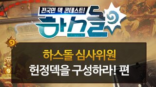 하스돌 시즌2 16화 : 하스돌 심사위원 헌정덱을 구성하라! 3/12