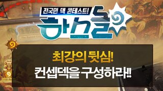 하스돌 시즌2 17화 :  최강의 뒷심 컨셉덱을 구성하라! 3/18