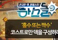 하스돌 시즌2 18화 : '홀수 또는 짝수' 코스트로만 덱을 구성하라! 3/25