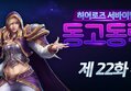 [동고동락 시즌2] 22화 : '인간' 영웅 조합으로 3연승하기 미션!! 3/30
