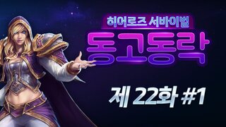 [동고동락 시즌2] 22화 : '인간' 영웅 조합으로 3연승하기 미션!! 3/30