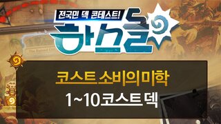 하스돌 시즌2 19화 : 코스트 소비의 미학 (1~10)덱을 구성하라! 4/1