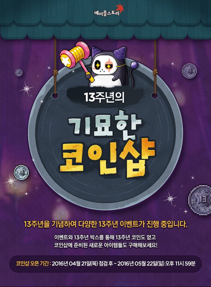 메이플스토리 인벤 : [4/21~5/22] 13주년의 기묘한 코인샵 - 메이플스토리 인벤 실시간 소식/공지 [4/21~5/22] 13주년의 기묘한 코인샵