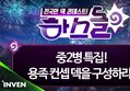 하스돌 시즌2 39화 : 중2병 특집! 용족 컨셉 덱을 구성하라! 8/19