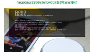 BONOBOSS BOS-S20 AMOUR 블루투스 스피커 리뷰