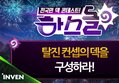 하스돌 시즌2 45화 : 탈진 컨셉의 덱을 구성하라! 10/13