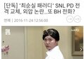 '최순실 패러디' SNL PD 전격 교체, 외압 논란