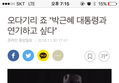 일본배우 : 박근혜랑 연기하고싶다.