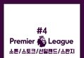 [EPL] 2016/17 Premier League 미니페이스온 #4