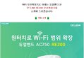 WiFi 무선확장기도 이제는 듀얼밴드다! TP-LINK RE200 무선확장기 사용기