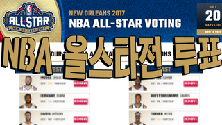 2017 NBA 올스타전 투표합시다