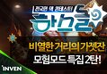 하스돌 시즌2 54화 : 가젯잔 모험모드 특집 2탄! 일반 난이도에 도전하라! 12/29
