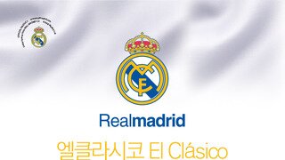 제닉스 스페인 축구클럽 레알마드리드 프리미엄 와이드 장패드 정식 출시