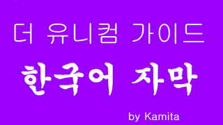 [한국어 자막]유니컴 가이드 - 112 [Sliphantom]