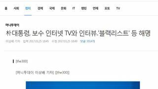 박근혜, 보수 인터넷 TV와 인터뷰..'블랙리스트' 등 해명